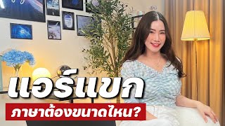 แอร์โฮสเตสเมืองแขก ต้องเก่งภาษาอังกฤษขนาดไหนนะ? | ความลับสมัครแอร์ EP.92