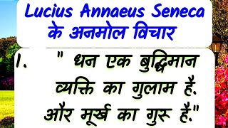 Lucius Annaeus Seneca के अनमोल विचार I Motivational Quotes I Lucius Annaeus Seneca Quotes