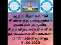 13 ஆம் நாள் சித்த வித்யார்த்திகளின் நடவடிக்கை கிரமங்கள் ஆத்ம பிதா சுவாமி சிவானந்த பரமஹம்சர் அருளியது