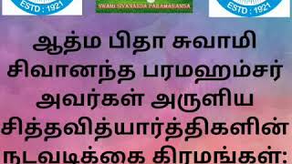 13 ஆம் நாள் சித்த வித்யார்த்திகளின் நடவடிக்கை கிரமங்கள் ஆத்ம பிதா சுவாமி சிவானந்த பரமஹம்சர் அருளியது