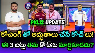 PKL 12: ఈ 3 జట్లు కోచ్ మార్చకూడదు! | 3 Teams That Should Never Even Think of Changing Their Coach!