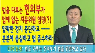 [CFC논평] 법을 다루는 헌의부가 법을 위반하고 있다.