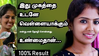 100% EFFECTIVE Easy | Instant Skin Whitening Treatment at Home  - Tamil Beauty Tips for face