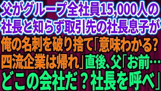 【スカッとする話】俺の父がグループ全社員15000人の社長であると知らず取引先の社長息子が俺の名刺を破り捨て「この意味わかる？四流企業は帰れw」直後、父「お前、どこの会社だ？社長を呼べ