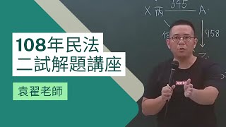 108年司律二試解題講座｜民法｜袁翟老師