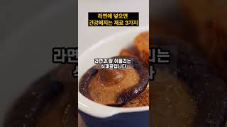 라면에 넣으면 건강해지는 식재료 3가지