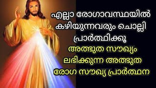 30 സെക്കന്റ്‌ വിശ്വാസത്തോടെ പ്രാർത്ഥിക്കുക അത്ഭുത രോഗസൗഖ്യ പ്രാർത്ഥന