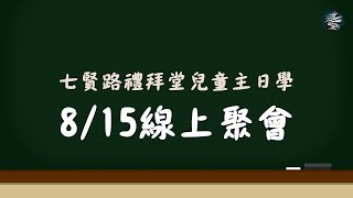 2021.08.15兒童線上聚會｜七賢路禮拜堂