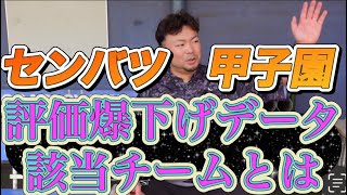 【高校野球】近畿優勝校も該当した評価爆下げの鉄板データとは