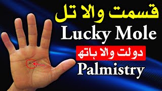 Hath Ka Lucky Til | Palmistry Dolat Ki Lakeer | Lucky Mole Mehrban Ali ilm e Jafar | Hand Reading