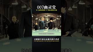 史上最帥的的阿斯頓.馬丁和年紀最大的邦女郎《007幽靈黨》解說 #电影 #电影解说 #影视 #影视解说 #剧情