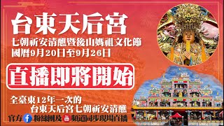 9/20《歲次壬寅年台東天后宮七朝祈安清醮暨後山媽祖文化節》