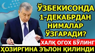 ДИҚҚАТ! ӮЗБЕКИСТОНДА 1-ДЕКБРДАН НИМАЛАР УЗГАРАДИ..