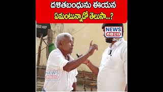 దళితబంధును ఈయన ఏమంటున్నాడో తెలుసా...? | Mulugu Public Talk | News Line Telugu