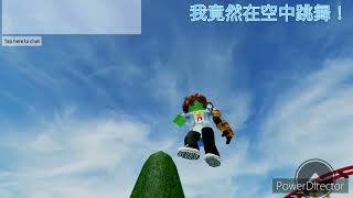 【Roblox】如何在天空跳舞/不用Robux 購買舞蹈來令Roblox人物跳舞【60FPS】