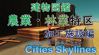 【Cities Skylines】農業特区・林業特区に建設される加工施設をまとめてみた【シティーズ：スカイライン PLAYSTATION4 EDITION】