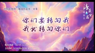 清晨甘露晨祷会2024.12.08｜撒迦利亚书第4章