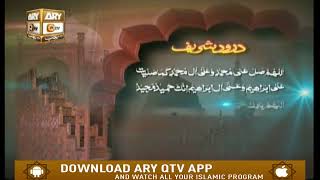 Durood Shareef With Tarjuma | Islamic Information | ARY Qtv