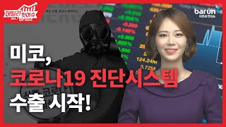 [데일리핫이슈] 미코, 코로나19 진단시스템 수출 시작! _김지연 아나운서