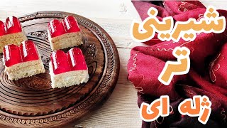 شیرینی تر ژله ای  مناسب برای مهمانی ها #شیرینی_تر#شیرینی_برشی