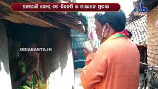 ଆମପାଣି ଜୋନ୍ ରେ ବିଜେପିର ମାରାଥନ ପ୍ରଚାର II  OdiaBarta.in