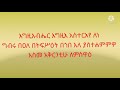 ምስባክ እግዚአብሔር እግዚእ misbak egziabher egzih