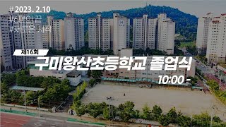 20230210 구미왕산초등학교 16회 졸업식 고화질