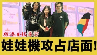 【阿命】經濟日報專訪-夾娃娃攻占店面的原因!?   (娃娃機)(娃娃機開店加盟)(你好娃)(阿命)(場主) #11