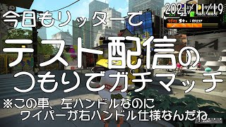 【スプラトゥーン２】今日もリッターでガチマ配信（ガチエリア）