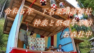 下名栗諏訪神社　神楽と祭囃子奉納