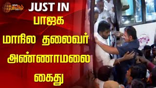 Annamalai BJP Arrest | Kovai | பாஜக மாநில தலைவர் அண்ணாமலை கைது | BJP | Annamalai Arrest