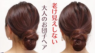 【30代 40代 50代に似合う髪型】おばさん見えしない！簡単お団子ヘアアレンジまとめ髪│簡単シニヨン│ミディアム〜ロングアップヘア