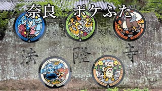 京めぐりのフリーきっぷで斑鳩町のポケふたを見に行くとこうなるｗｗｗ【奈良】【法隆寺】