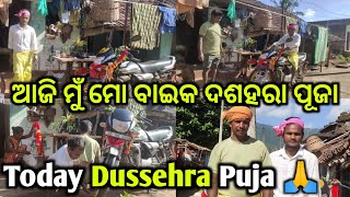 ଆଜି ମୁଁ ମୋ ବାଇକ🏍️ ଦଶହରା ପୂଜା କାଲି || Today Dussehra Puja 🙏🥰