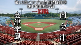 第11回パワプロ全国高校野球選手権福島大会3日目二回戦【第三試合】会津学鳳　対　南会津