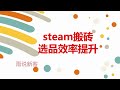 steam搬砖选品效率怎么提升 steam搬砖怎么做