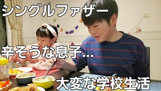 【シングルファザー】息子が疲れ果てた…辛い、大変な学校生活。遅くまで晩御飯を食べずに待つ娘…学校に塾 勉強だらけの週末【ルーティン】