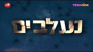 נעלבים - הפרודיה על נעלמים