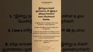 இன்று உங்கள் துணையுடன் இந்த 5 விஷயங்களை கடைபிடிக்கவும் #psychtipsintamil