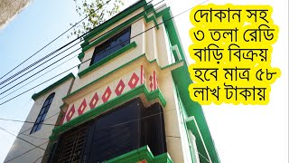 দোকান সহ ৩ তলা রেডি বাড়ি বিক্রয় হবে মাত্র ৫৮ লাখ টাকায় || creative mania tv ।। house sale Dhaka