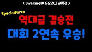 역대급 쫄깃한 결승전! 드라마틱한 역전으로 대회 2연속 우승🔥 [스페셜포스]