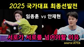 2025 국가대표 최종선발전 / 임종훈 vs 안재현 / \