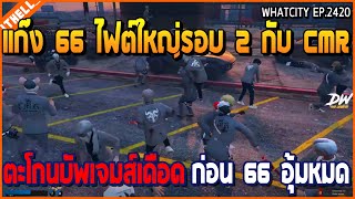 เมื่อแก๊ง 66 ไฟต์ใหญ่รอบ 2 กับ CMR ตะโกนบัพเดือด ก่อน 66 อุ้มหมด | GTA V | WC2 EP.2420