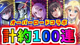 【このファン】オーバーロードコラボ！色々合計約100連ガチャ！【このすば】【この素晴らしい世界に祝福を】