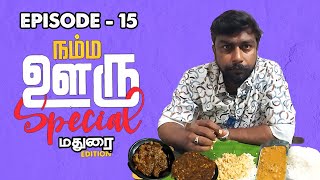 Namma Ooru Special | Konar Kadai | Episode - 15 | Madurai Edition #ZONEOUTSTUDIOS