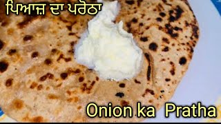 ਹੁਣ ਪਿਆਜ਼ ਦੇ ਪਰਾਂਠੇ ਬਣਾਓ ਬਹੁਤ ਅਸਾਨੀ ਨਾਲ ❤️॥ Onion ka Prantha ॥