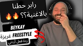 نحنا بالاغنية يا بيييييييييستسس!! 🔥🔥 ردة فعل أردني@Beykay Freestyle غريزة رياكشن.