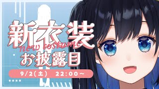 【新衣装】最強にかっこよくてかわいい新衣装のお披露目です👾💙【Vtuber / 夜凪ノア】