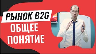 Рынок B2G, Общее понятие | Госзакупки для начинающих вместе с Павлом Науменко