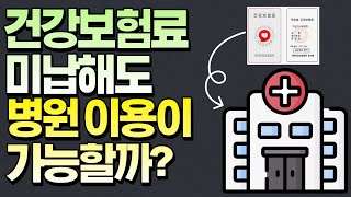 건강보험 미납하면 병원 진료 어려울까? / 급여 제한 기준 /생계형건강보험체납자 약 71만 명